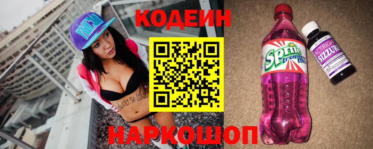 Кодеин напиток Lean (лин) Артёмовский
